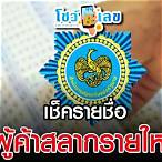 ประกาศรายชื่อผู้ค้าสลากรายใหม่ 2565